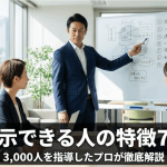 指示できる人の特徴7選｜3,000人を指導したプロが徹底解説