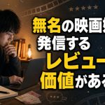 無名の映画好きが発信するレビューに価値がある理由