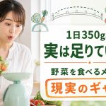 1日350g、実は足りていない?野菜を食べるメリットと現実のギャップ