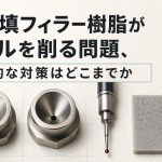 高充填フィラー樹脂がノズルを削る問題、現実的な対策はどこまでか